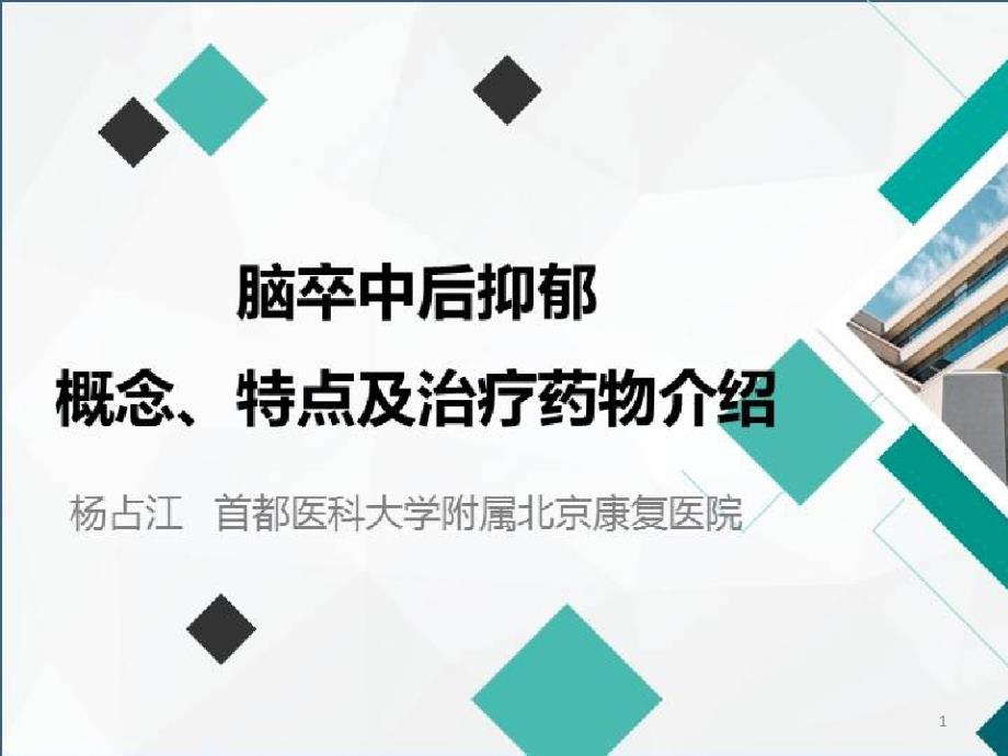 脑卒中后抑郁及帕金森病的康复药学监护_脑卒中后抑郁的概念、特点及治疗药物介绍课件_第1页