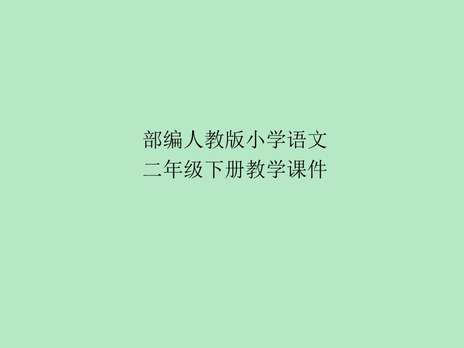 部编人教版小学语文二年级下册-语文园地三(小柳树和小枣树)课件_第1页