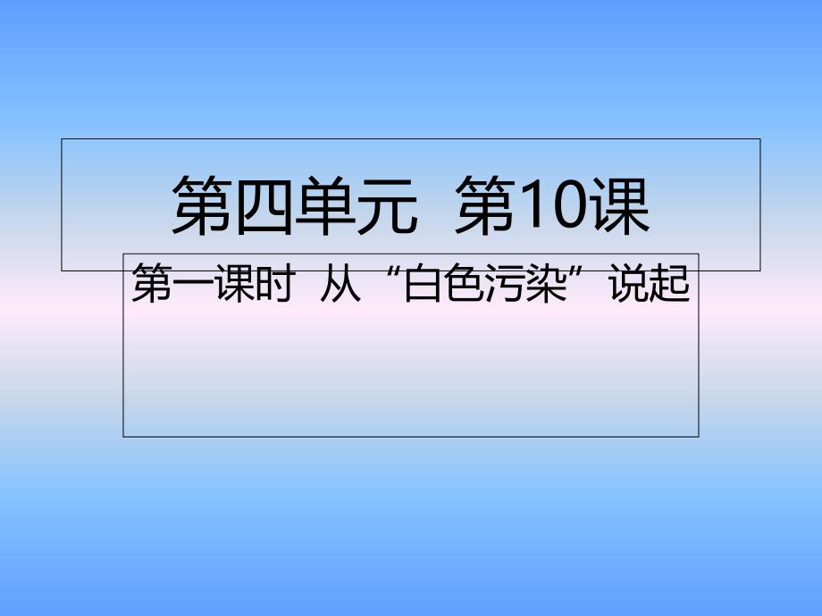 部编人教版四年级道德与法治-上册第10课第一课时-从“白色污染”说起ppt课件_第1页