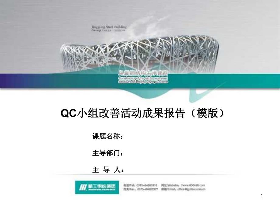 QC小组改善活动成果报告-模版课件_第1页