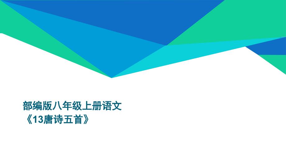 部编版八年级上册语文《13唐诗五首》ppt课件_第1页