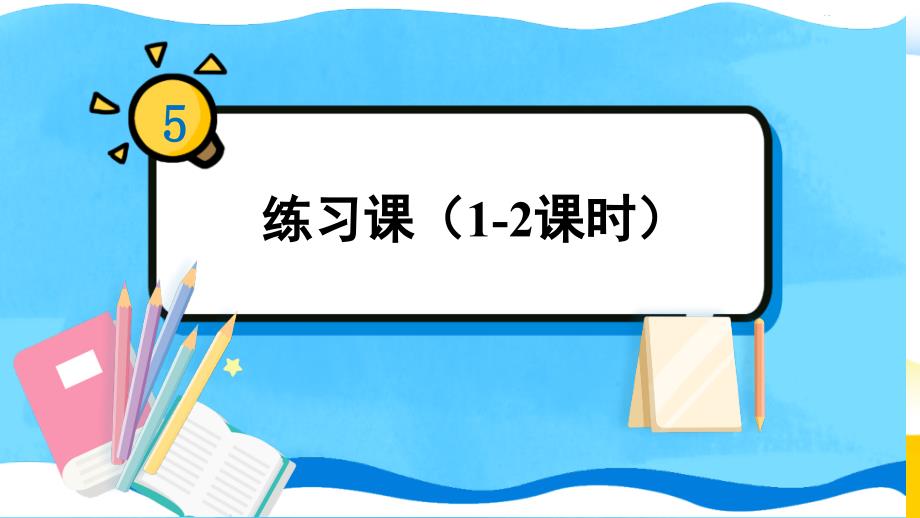 人教版六年级数学上册第五单元《圆》练习课(第1-3课时)教学ppt课件_第1页