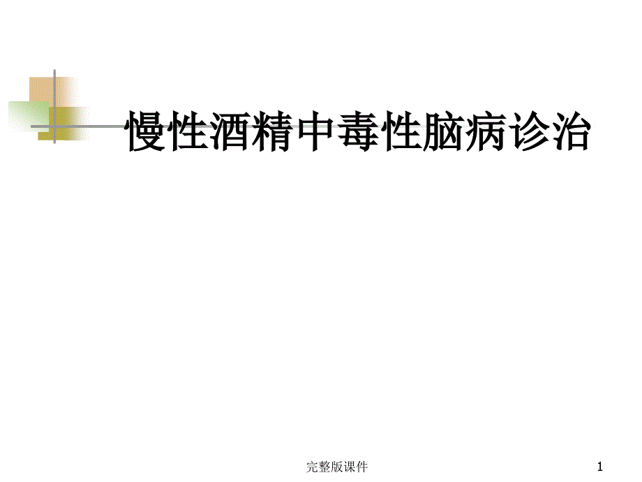 慢性酒精中毒性脑病诊断治疗-ppt课件_第1页