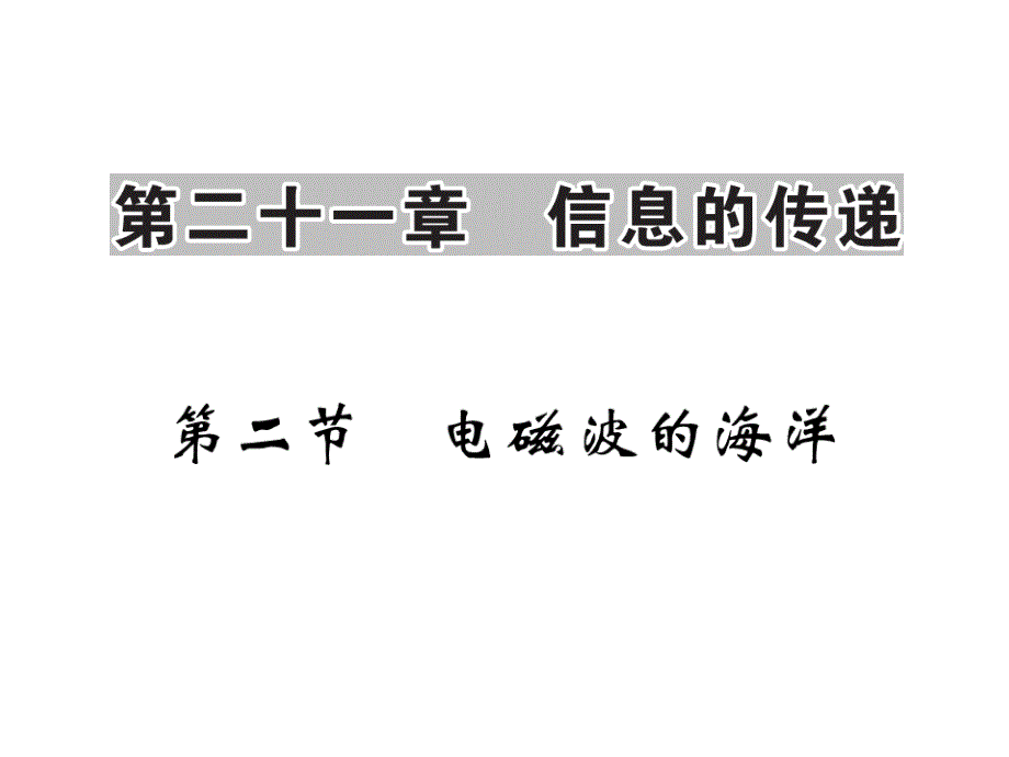 人教版九年级物理第二十一章第二节课件_第1页