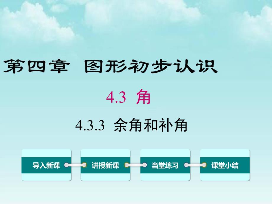 人教版七年级数学上册-4.3.3-余角和补角ppt课件_第1页