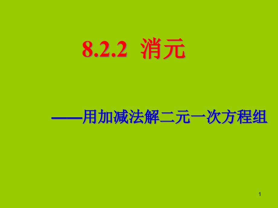 人教版七年级下册数学8.2.2加减消元法解二元一次方程组ppt课件_第1页