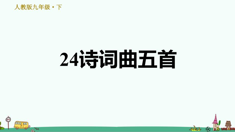 部编版九年级语文下册《24-诗词曲五首》习题ppt课件_第1页