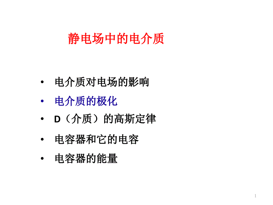 第6章静电场中的电介质课件_第1页