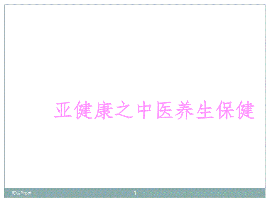 亚健康之中医养生保健课件_第1页
