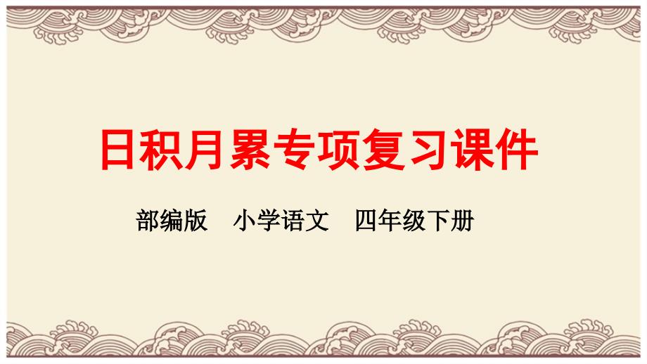 部编版四下语文日积月累专项复习ppt课件_第1页