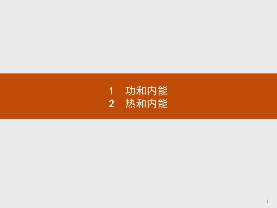 人教版高中物理选修3-3ppt课件10.1+2功和内能热和内能_第1页