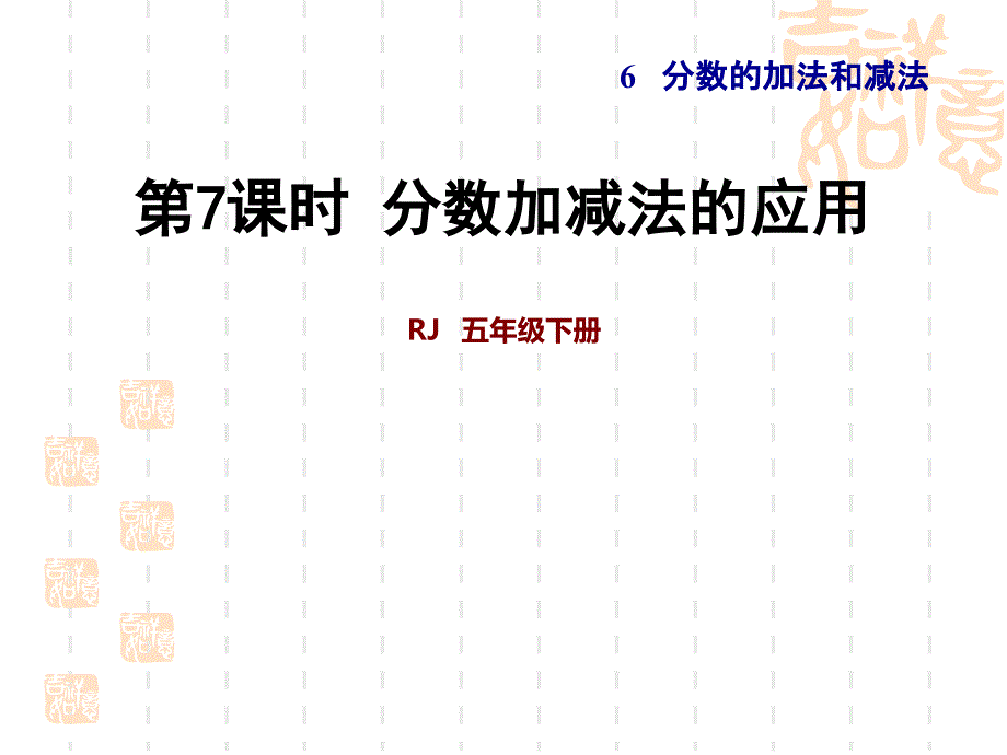 人教版五年级下册数学：--第6单元-分数的加法和减法习题ppt课件--分数加减法的应用_第1页