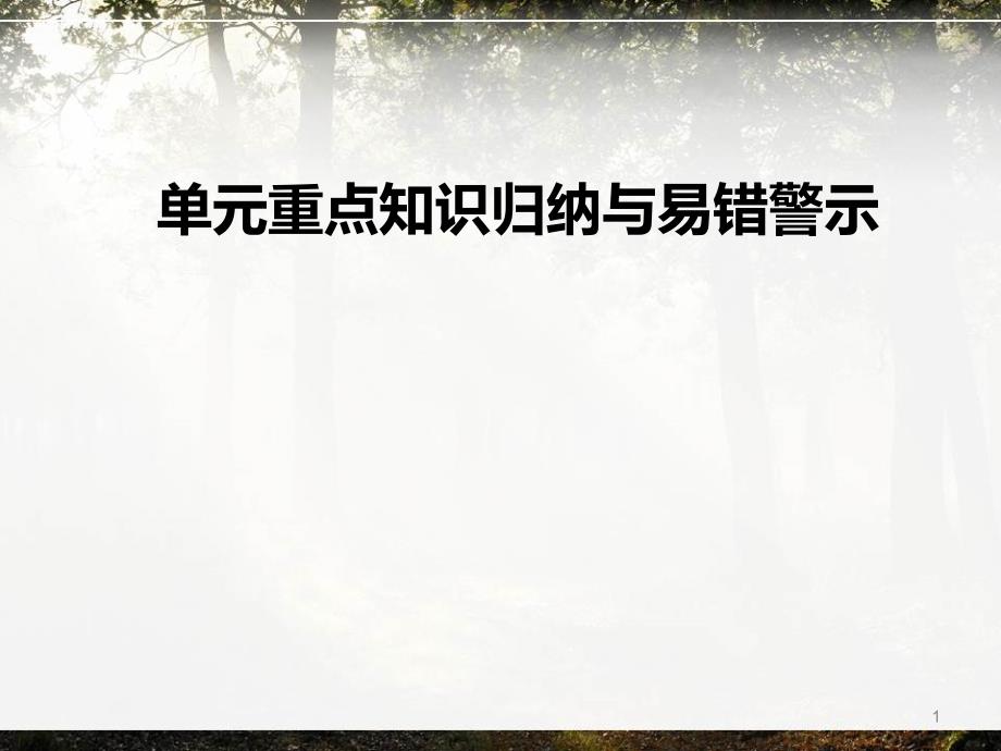 人教版一年级下册数学第四单元知识归纳课件_第1页