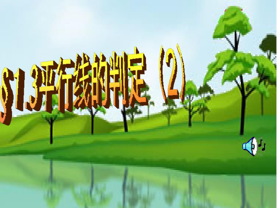 【浙教版】七年级数学下册：1.3平行线的判定课件_第1页