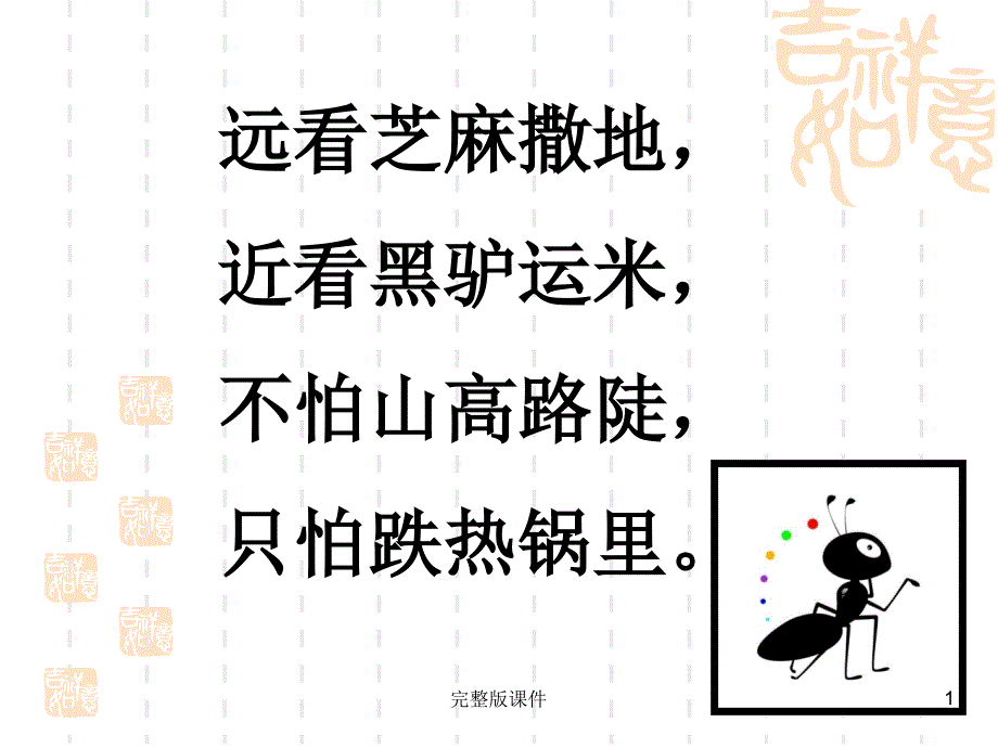 小蚂蚁搬骨头(好)课件_第1页