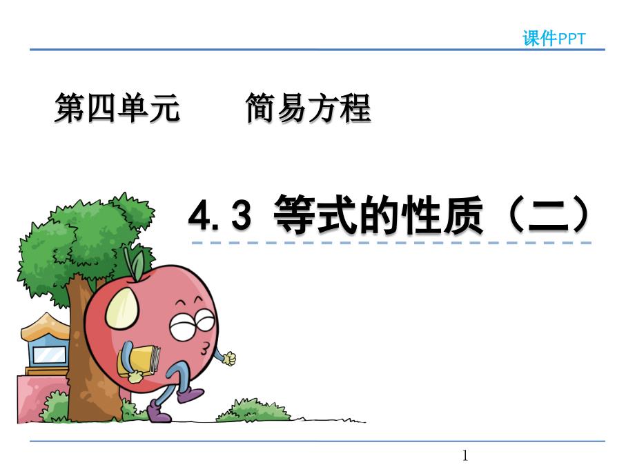 青岛版五年级数学上册《等式的性质(二)》ppt课件_第1页