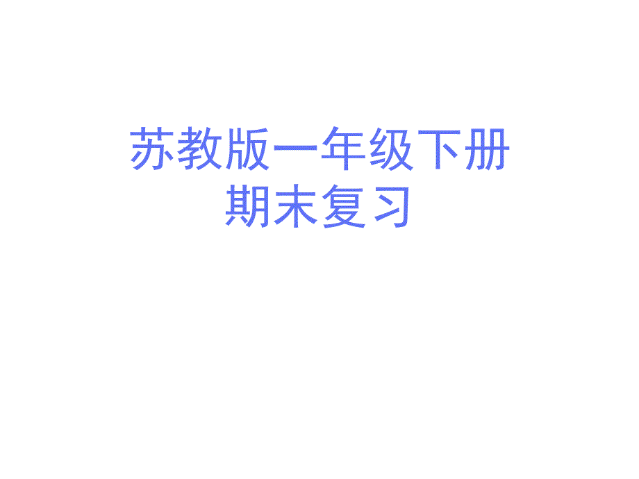 苏教版一年级下册数学7-期末复习ppt课件_第1页