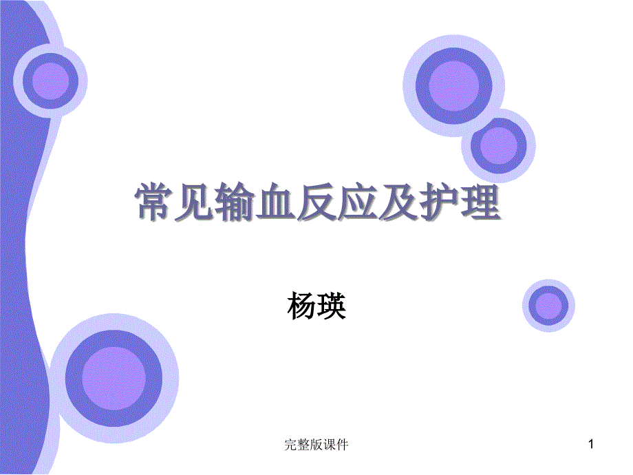 常见输血反应及护理.1课件_第1页