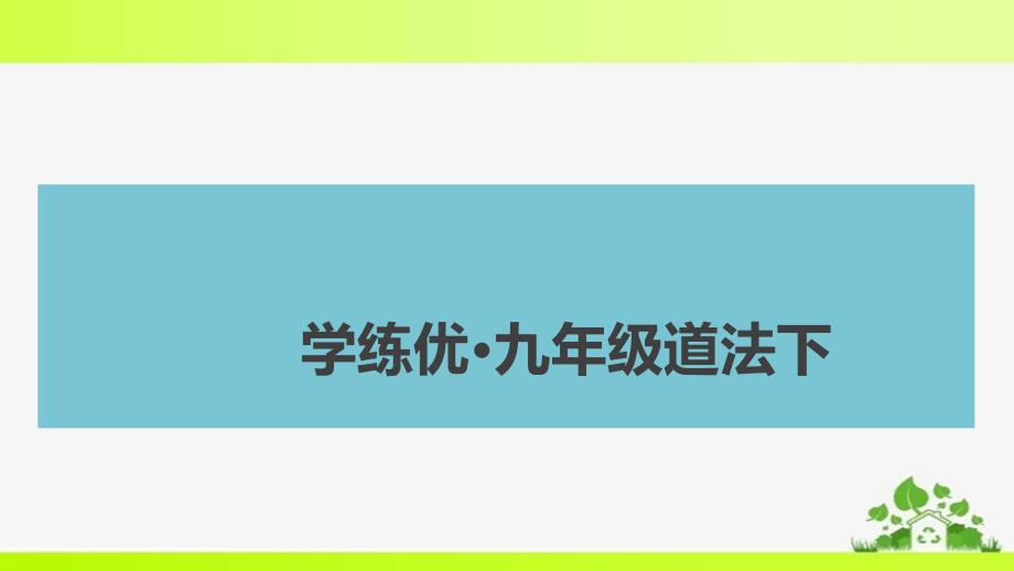 部编九年级下册道德与法治第一单元小结课件_第1页