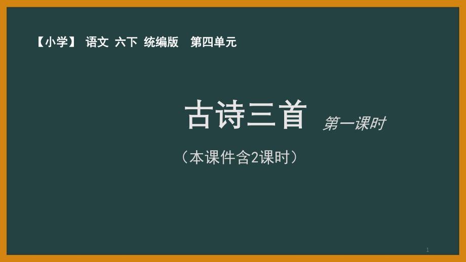 2020人教部编版语文六年级下册第四单元古诗三首《马诗》《石灰吟》《竹石》课件_第1页