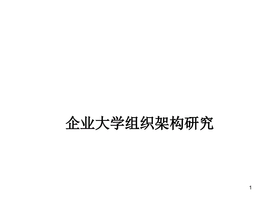 企业大学组织架构研究课件_第1页