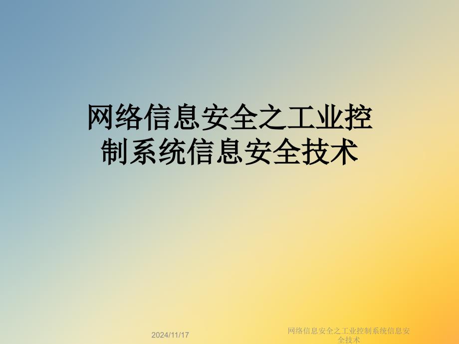 网络信息安全之工业控制系统信息安全技术课件_第1页