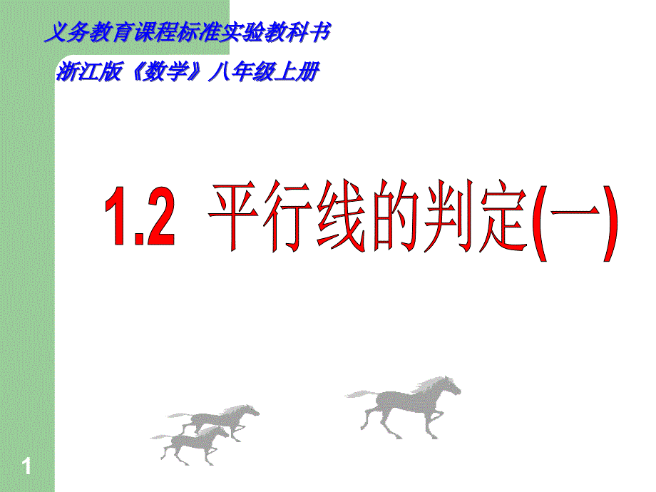 浙教版数学七下1.3《平行线的判定(一)》ppt课件_第1页