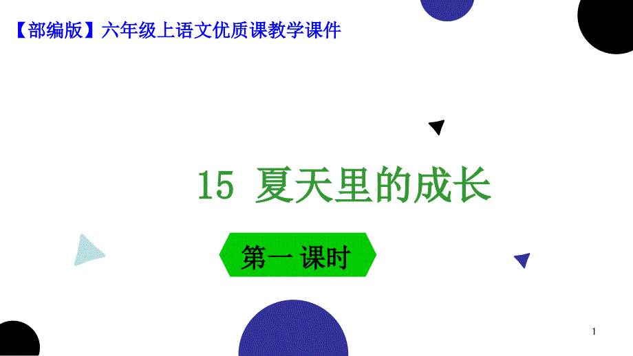 【部编版】六年级上册语文15《夏天里的成长》第一课时优质课教学ppt课件_第1页