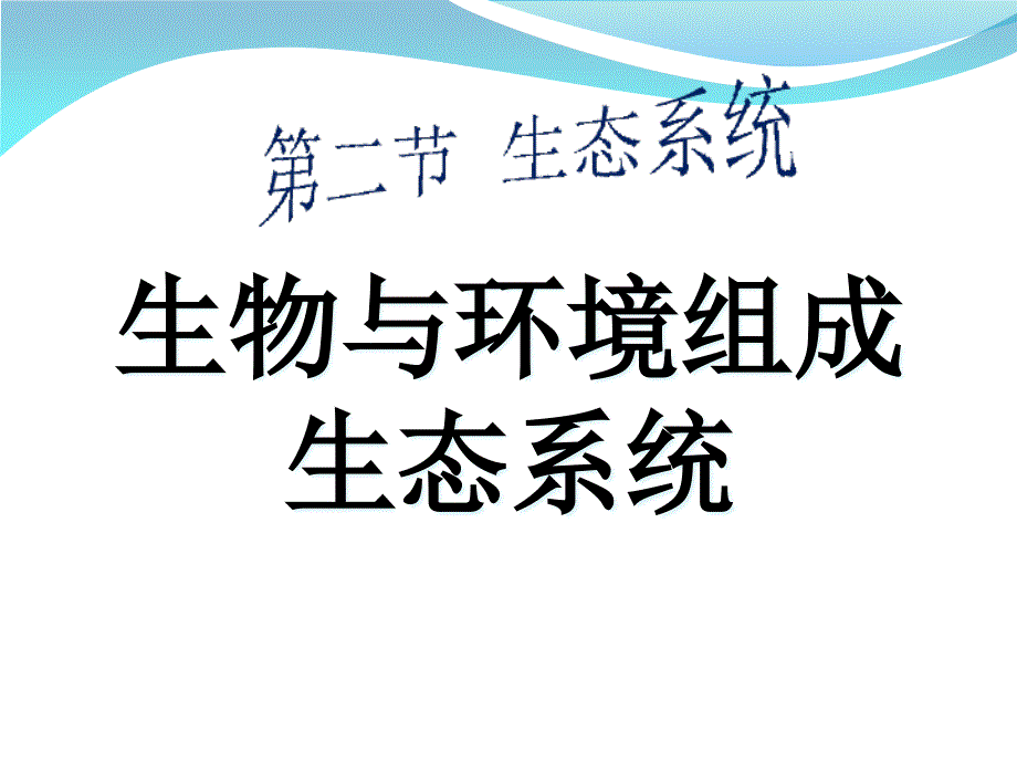 初中七年级上册生物1.2.2-生物与环境组成生态系统课件_第1页