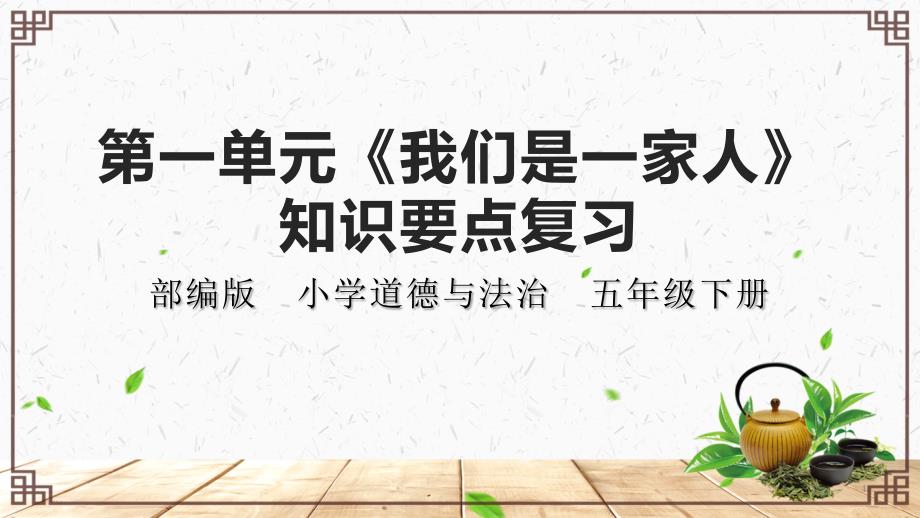 部编五年级下册道德与法治第一单元《我们是一家人》知识要点复习ppt课件_第1页