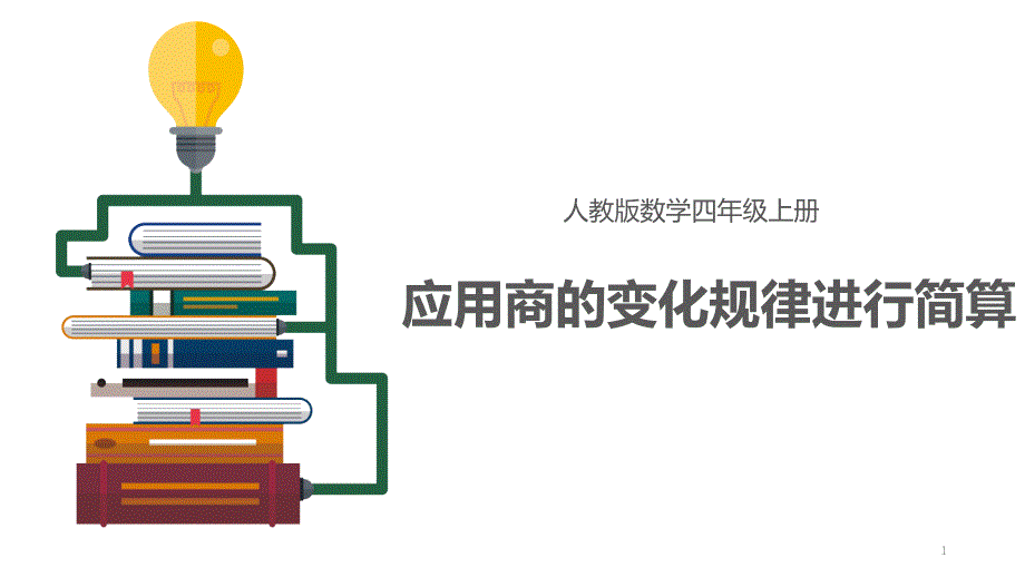 人教部编版数学四年级上册-应用商的变化规律进行简算课件_第1页