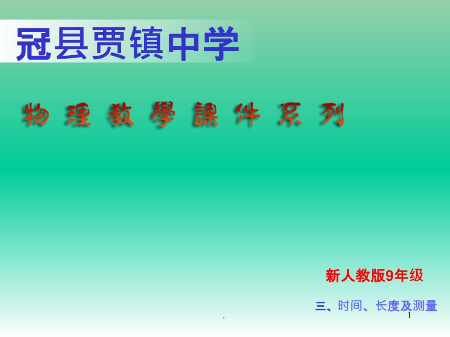 九年级物理《12.3--时间、长度及测量》ppt课件-人教新课标版_第1页