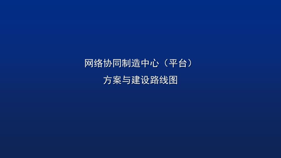 云制造平台方案和建设路线图课件_第1页