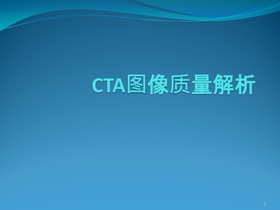 CTA图像质量解析课件_第1页