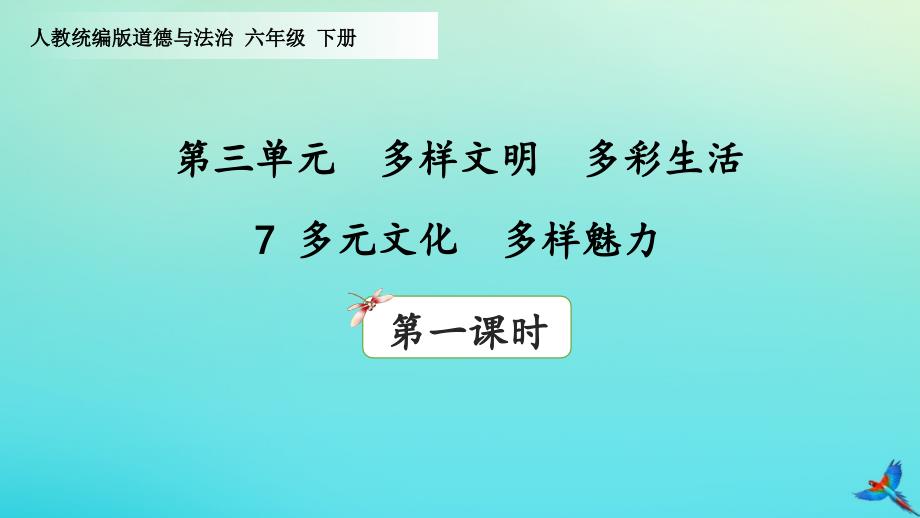 六年级下册道德与法治ppt课件-第三单元多样文明多彩生活7多元文化多样魅力(第1课时)人教部编版_第1页