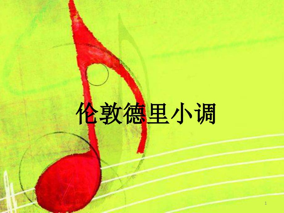 人教版三年级音乐下册《伦敦德里小调》课件_第1页