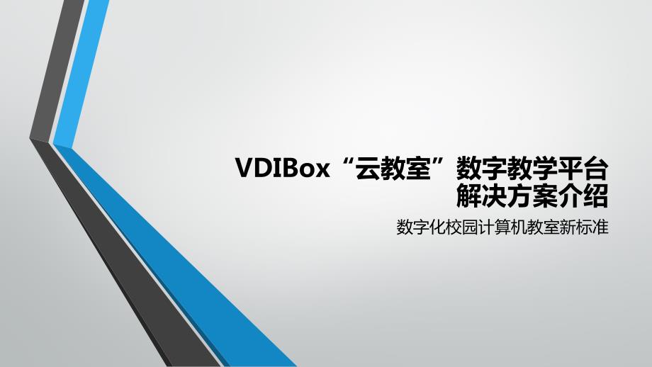 VDIBox“云教室”数字教学平台解决方案介绍课件_第1页