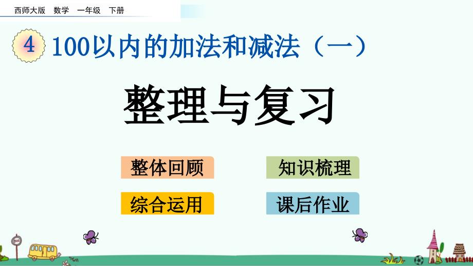 西师大版一年级数学下册第四单元-100以内的加法和减法(二)《整理与复习》课件_第1页