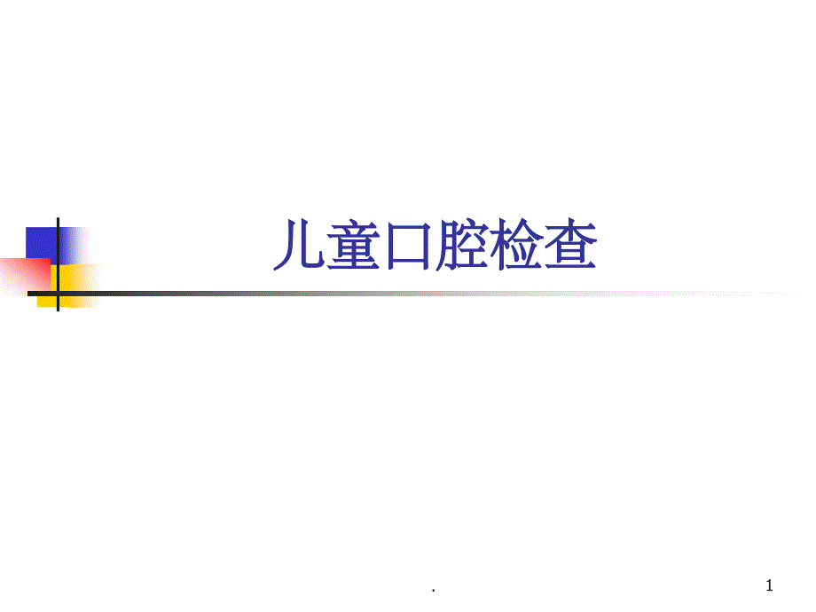 儿童口腔检查课件_第1页