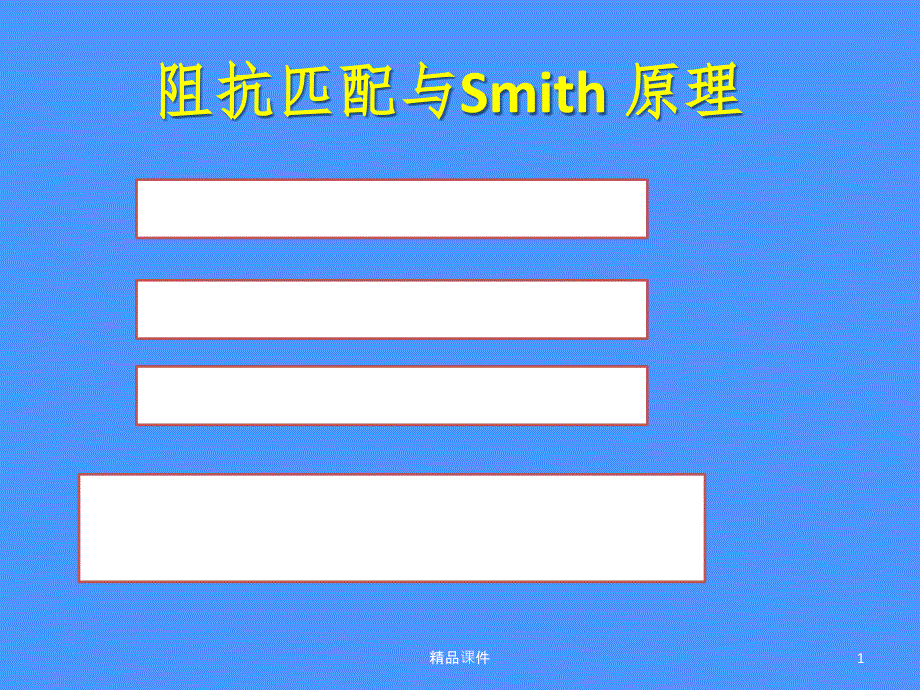 smith与阻抗匹配课件_第1页