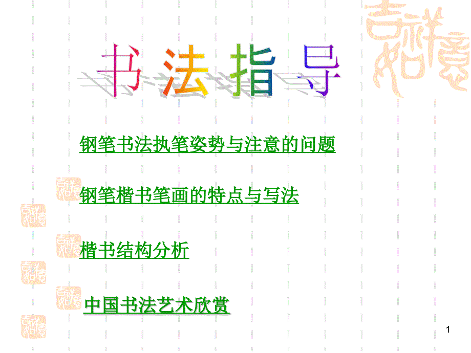 中小学硬笔书法课--教学ppt课件(精编)_第1页