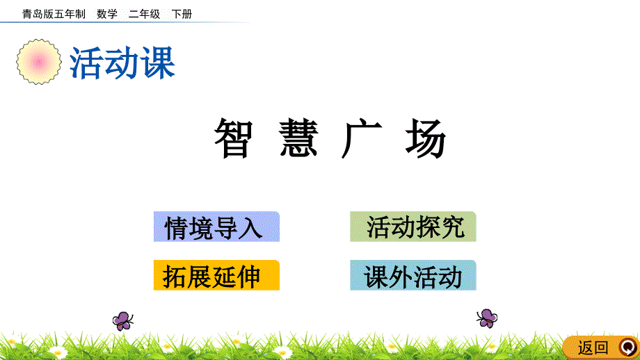 2020年最新青岛版五四制二年级数学下册7.5-智慧广场课件_第1页