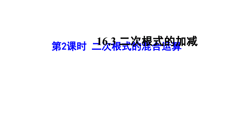 人教版八年级下册数学ppt课件：16.3.2二次根式的混合运算_第1页