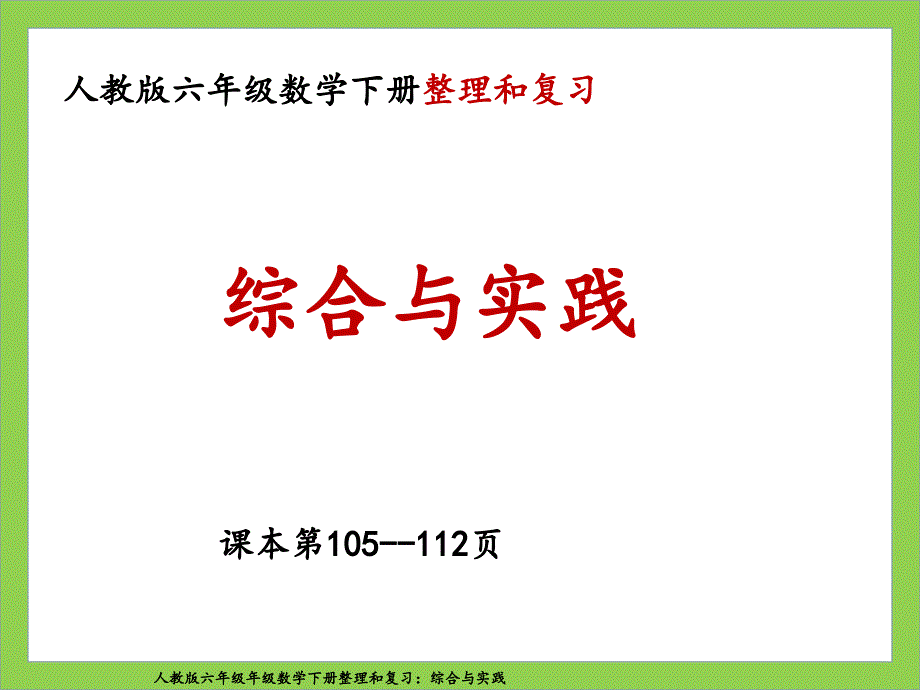 人教版六年级数学下册整理和复习-综合与实践课件_第1页