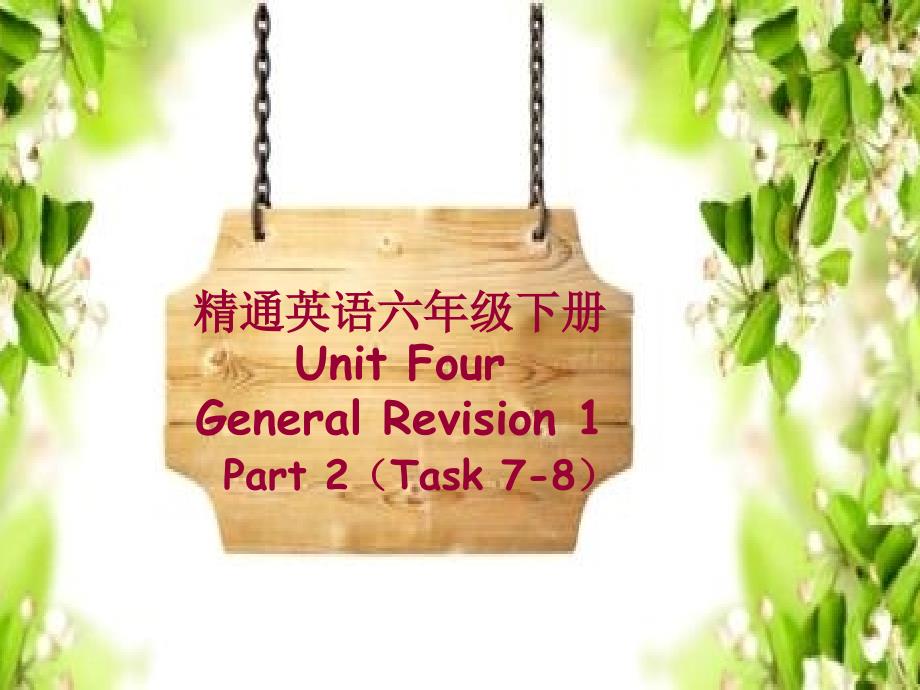 六年级下册英语教学ppt课件Unit4GeneralRevision1（Task7-8）人教精通版_第1页