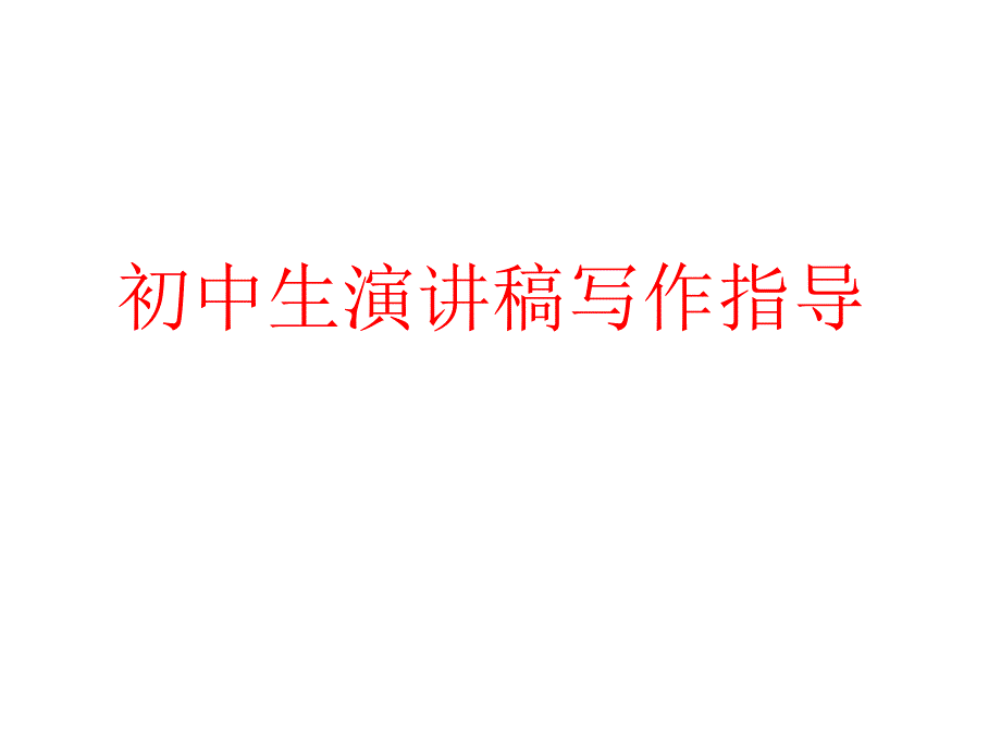 部编人教版八年级下册语文第四单元《演讲稿写作指导》-ppt课件_第1页