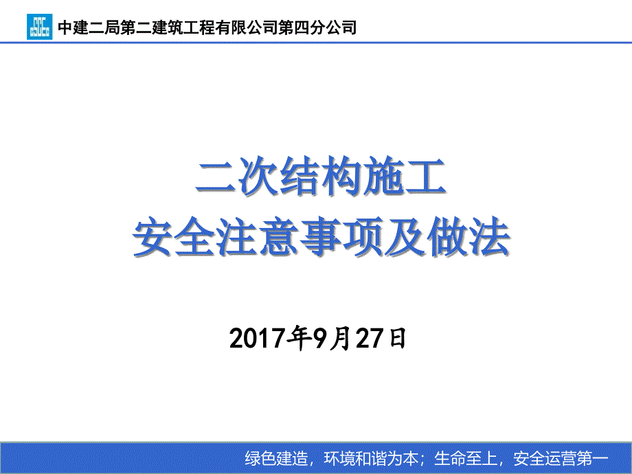 二次结构施工安全注意事项及做法课件_第1页