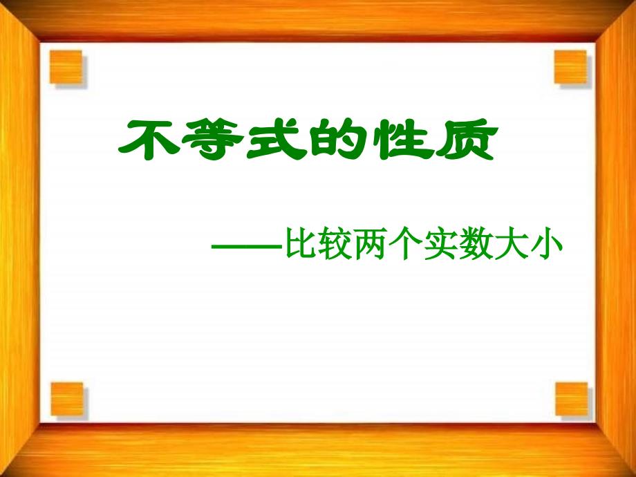 不等式-比较两个实数的大小课件_第1页