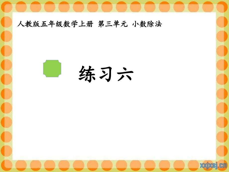 人教版五年级数学上册练习六课件_第1页