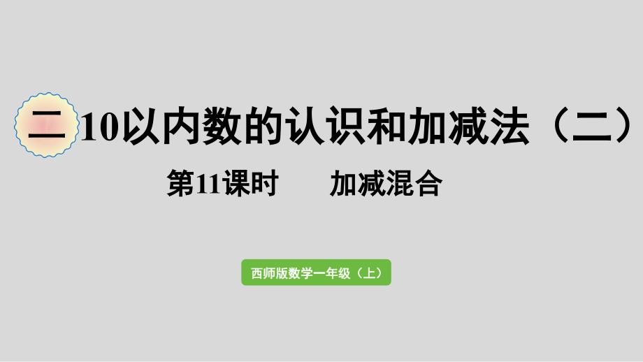 西师大版一年级上册数学2.11---加减混合ppt课件_第1页